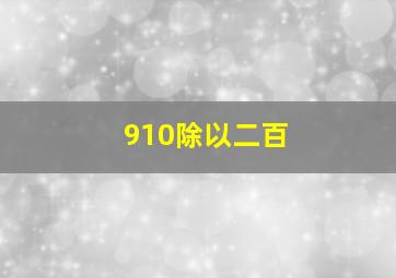 910除以二百