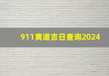 911黄道吉日查询2024