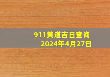 911黄道吉日查询2024年4月27日