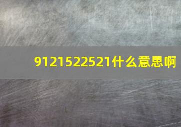 9121522521什么意思啊