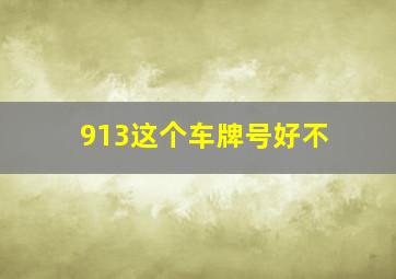 913这个车牌号好不