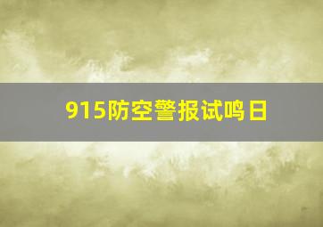 915防空警报试鸣日