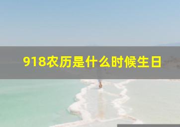 918农历是什么时候生日