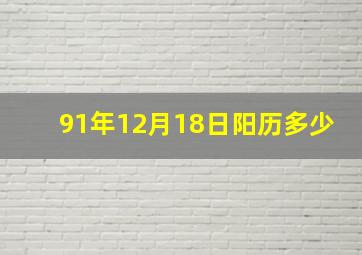 91年12月18日阳历多少