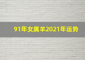 91年女属羊2021年运势