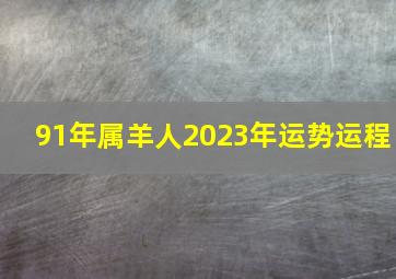 91年属羊人2023年运势运程