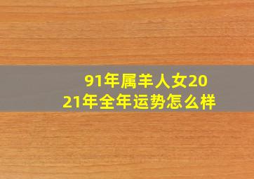 91年属羊人女2021年全年运势怎么样