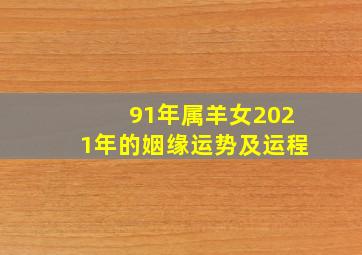 91年属羊女2021年的姻缘运势及运程