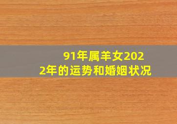 91年属羊女2022年的运势和婚姻状况