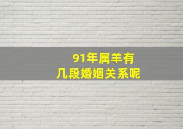 91年属羊有几段婚姻关系呢