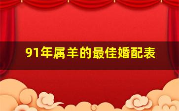 91年属羊的最佳婚配表