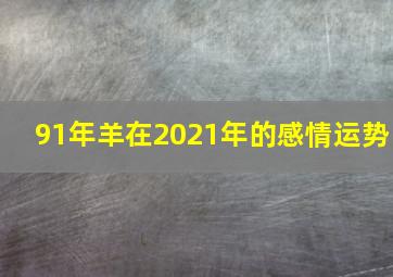 91年羊在2021年的感情运势