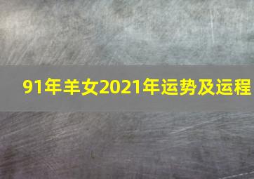 91年羊女2021年运势及运程