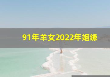 91年羊女2022年姻缘