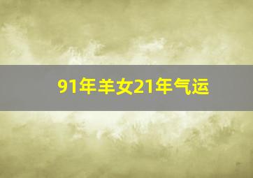 91年羊女21年气运