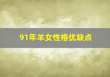 91年羊女性格优缺点