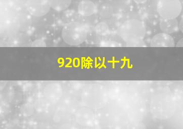 920除以十九