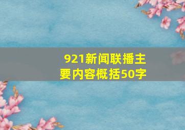 921新闻联播主要内容概括50字