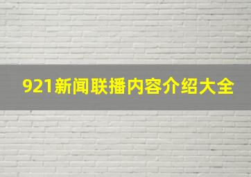 921新闻联播内容介绍大全