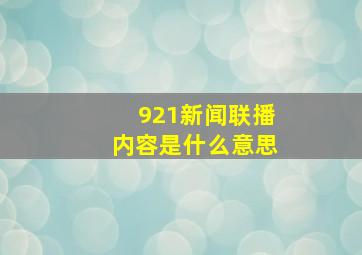 921新闻联播内容是什么意思