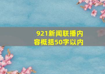 921新闻联播内容概括50字以内