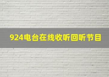 924电台在线收听回听节目