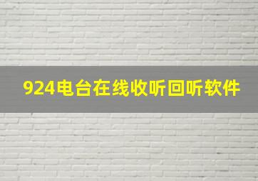 924电台在线收听回听软件