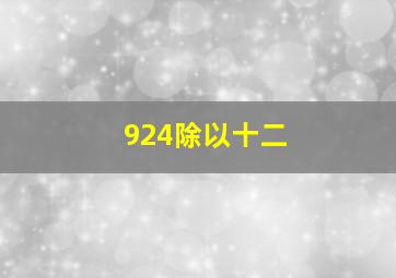 924除以十二