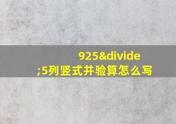 925÷5列竖式并验算怎么写