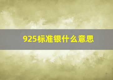 925标准银什么意思