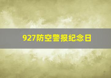 927防空警报纪念日