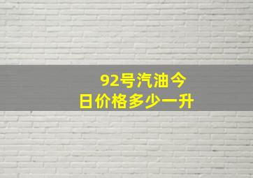 92号汽油今日价格多少一升