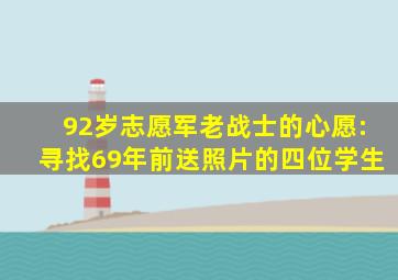 92岁志愿军老战士的心愿:寻找69年前送照片的四位学生