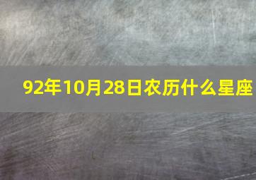 92年10月28日农历什么星座