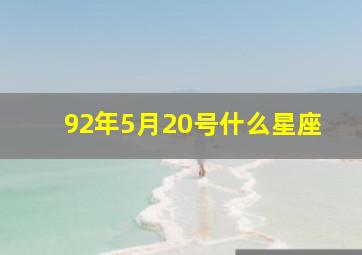 92年5月20号什么星座