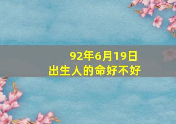 92年6月19日出生人的命好不好