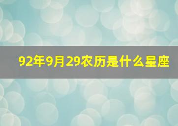 92年9月29农历是什么星座