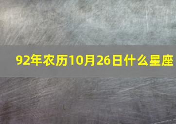 92年农历10月26日什么星座