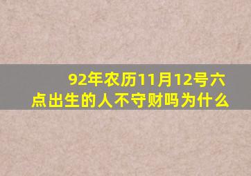 92年农历11月12号六点出生的人不守财吗为什么