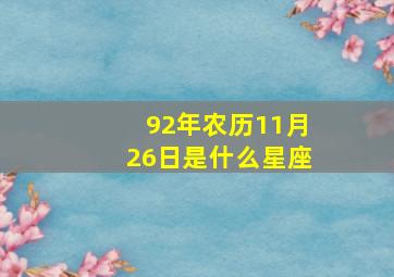 92年农历11月26日是什么星座