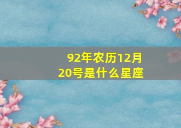 92年农历12月20号是什么星座