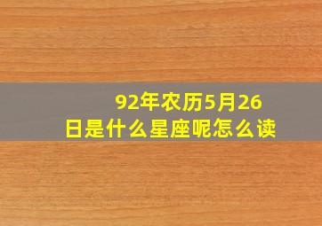 92年农历5月26日是什么星座呢怎么读