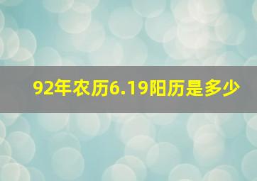 92年农历6.19阳历是多少