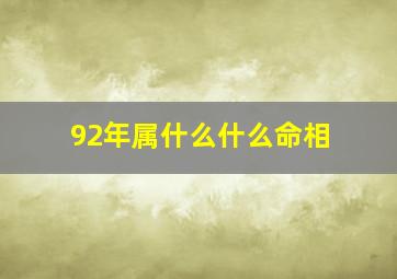 92年属什么什么命相