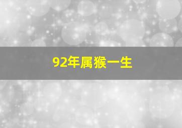 92年属猴一生