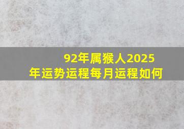 92年属猴人2025年运势运程每月运程如何