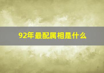 92年最配属相是什么