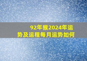 92年猴2024年运势及运程每月运势如何