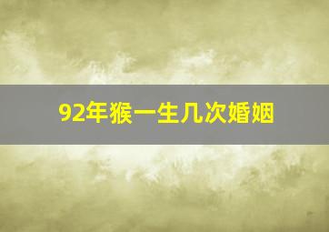 92年猴一生几次婚姻