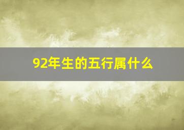 92年生的五行属什么